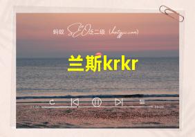 兰斯krkr