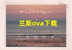 兰斯ova下载