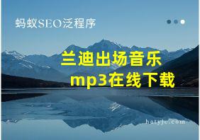 兰迪出场音乐mp3在线下载