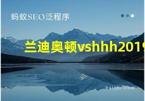 兰迪奥顿vshhh2019