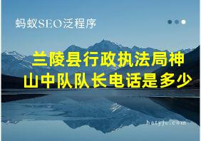 兰陵县行政执法局神山中队队长电话是多少