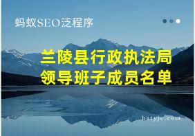 兰陵县行政执法局领导班子成员名单