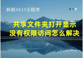 共享文件夹打开显示没有权限访问怎么解决