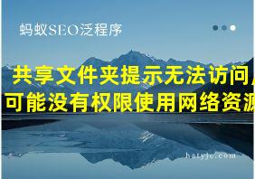 共享文件夹提示无法访问,可能没有权限使用网络资源