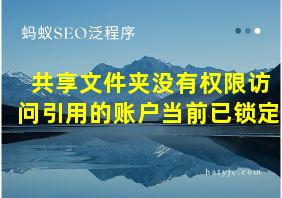 共享文件夹没有权限访问引用的账户当前已锁定