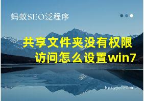 共享文件夹没有权限访问怎么设置win7