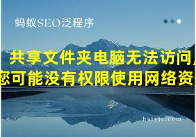 共享文件夹电脑无法访问,您可能没有权限使用网络资源