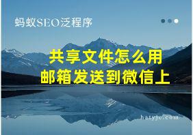 共享文件怎么用邮箱发送到微信上