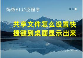 共享文件怎么设置快捷键到桌面显示出来