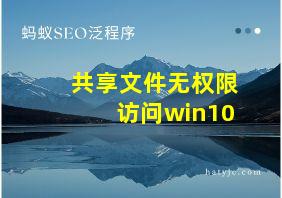 共享文件无权限访问win10