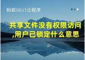 共享文件没有权限访问,用户已锁定什么意思