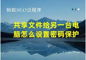 共享文件给另一台电脑怎么设置密码保护