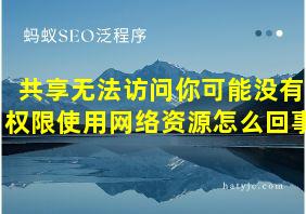 共享无法访问你可能没有权限使用网络资源怎么回事