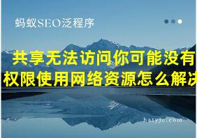 共享无法访问你可能没有权限使用网络资源怎么解决