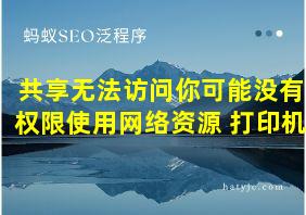 共享无法访问你可能没有权限使用网络资源 打印机