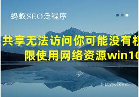 共享无法访问你可能没有权限使用网络资源win10