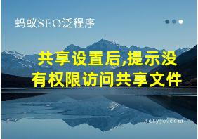 共享设置后,提示没有权限访问共享文件