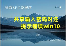 共享输入密码对还提示错误win10