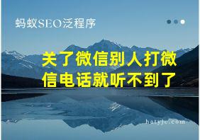 关了微信别人打微信电话就听不到了