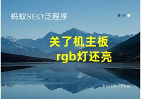 关了机主板rgb灯还亮