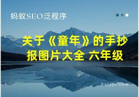 关于《童年》的手抄报图片大全 六年级