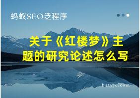 关于《红楼梦》主题的研究论述怎么写