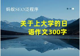 关于上大学的日语作文300字