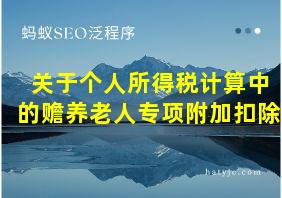 关于个人所得税计算中的赡养老人专项附加扣除