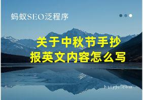 关于中秋节手抄报英文内容怎么写