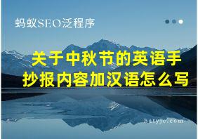 关于中秋节的英语手抄报内容加汉语怎么写