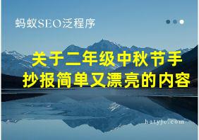 关于二年级中秋节手抄报简单又漂亮的内容