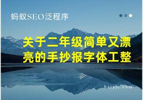 关于二年级简单又漂亮的手抄报字体工整