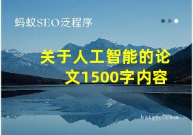 关于人工智能的论文1500字内容