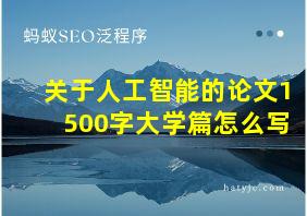 关于人工智能的论文1500字大学篇怎么写