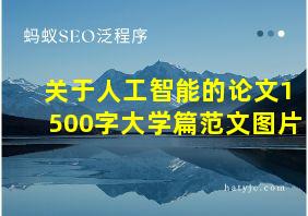 关于人工智能的论文1500字大学篇范文图片