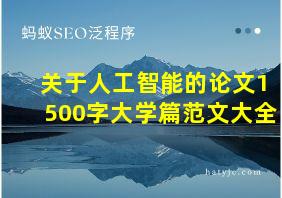 关于人工智能的论文1500字大学篇范文大全