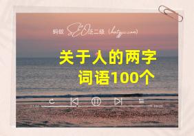 关于人的两字词语100个