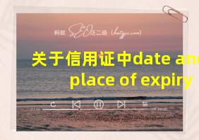 关于信用证中date and place of expiry