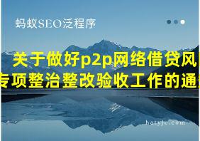 关于做好p2p网络借贷风险专项整治整改验收工作的通知