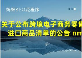 关于公布跨境电子商务零售进口商品清单的公告 nmn