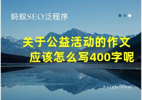 关于公益活动的作文应该怎么写400字呢