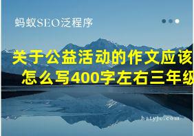 关于公益活动的作文应该怎么写400字左右三年级