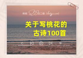 关于写桃花的古诗100首