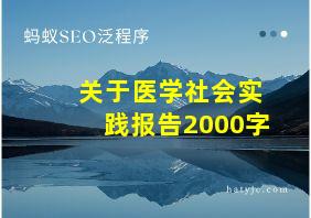 关于医学社会实践报告2000字