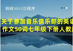 关于参加音乐俱乐部的英语作文50词七年级下册人教版