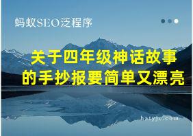 关于四年级神话故事的手抄报要简单又漂亮