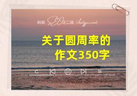 关于圆周率的作文350字