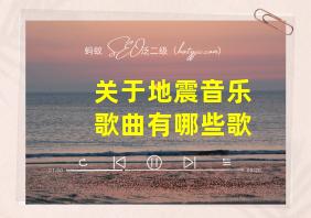 关于地震音乐歌曲有哪些歌