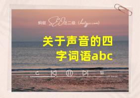 关于声音的四字词语abc