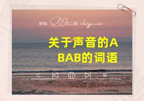 关于声音的ABAB的词语